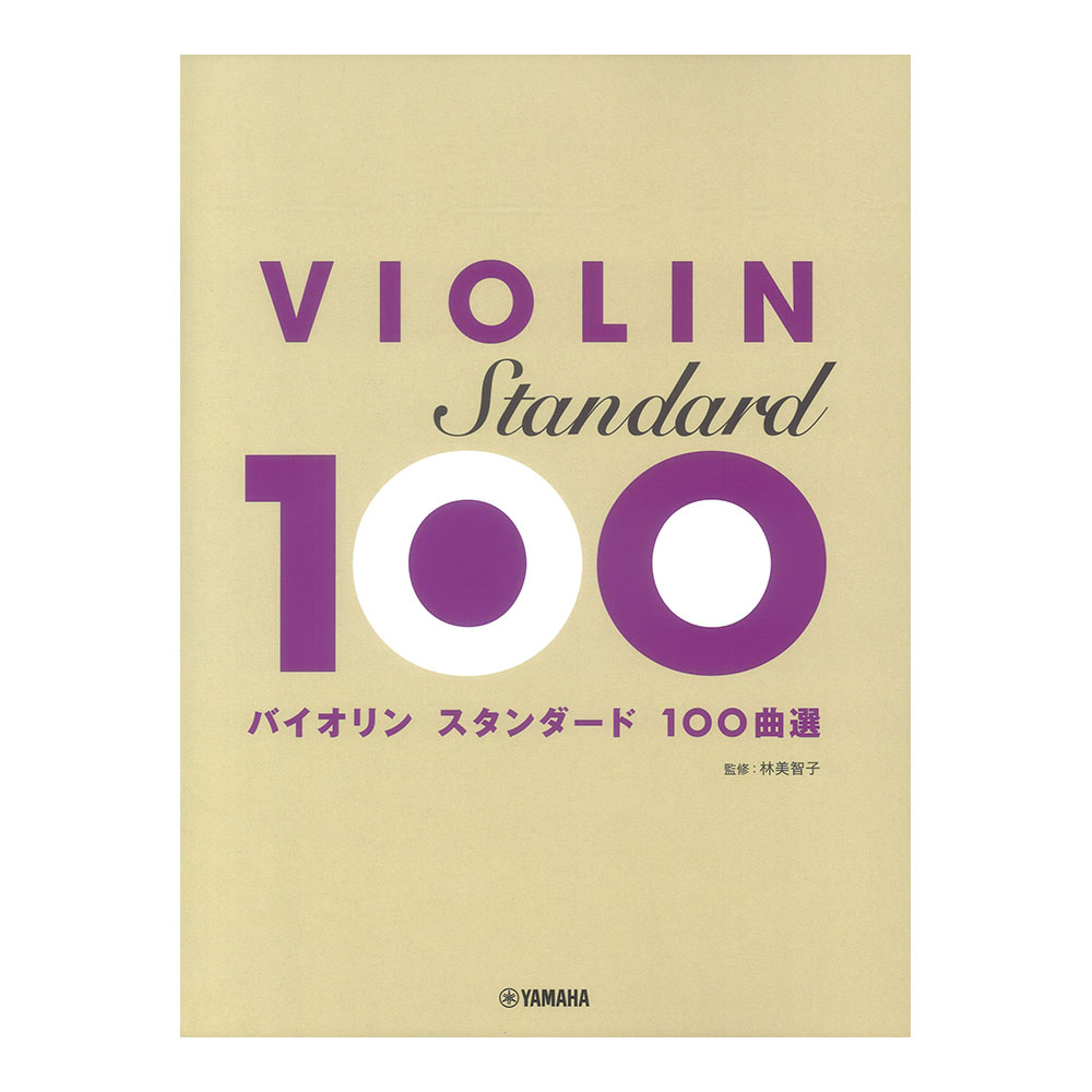 バイオリン スタンダード100曲選 ヤマハミュージックメディア