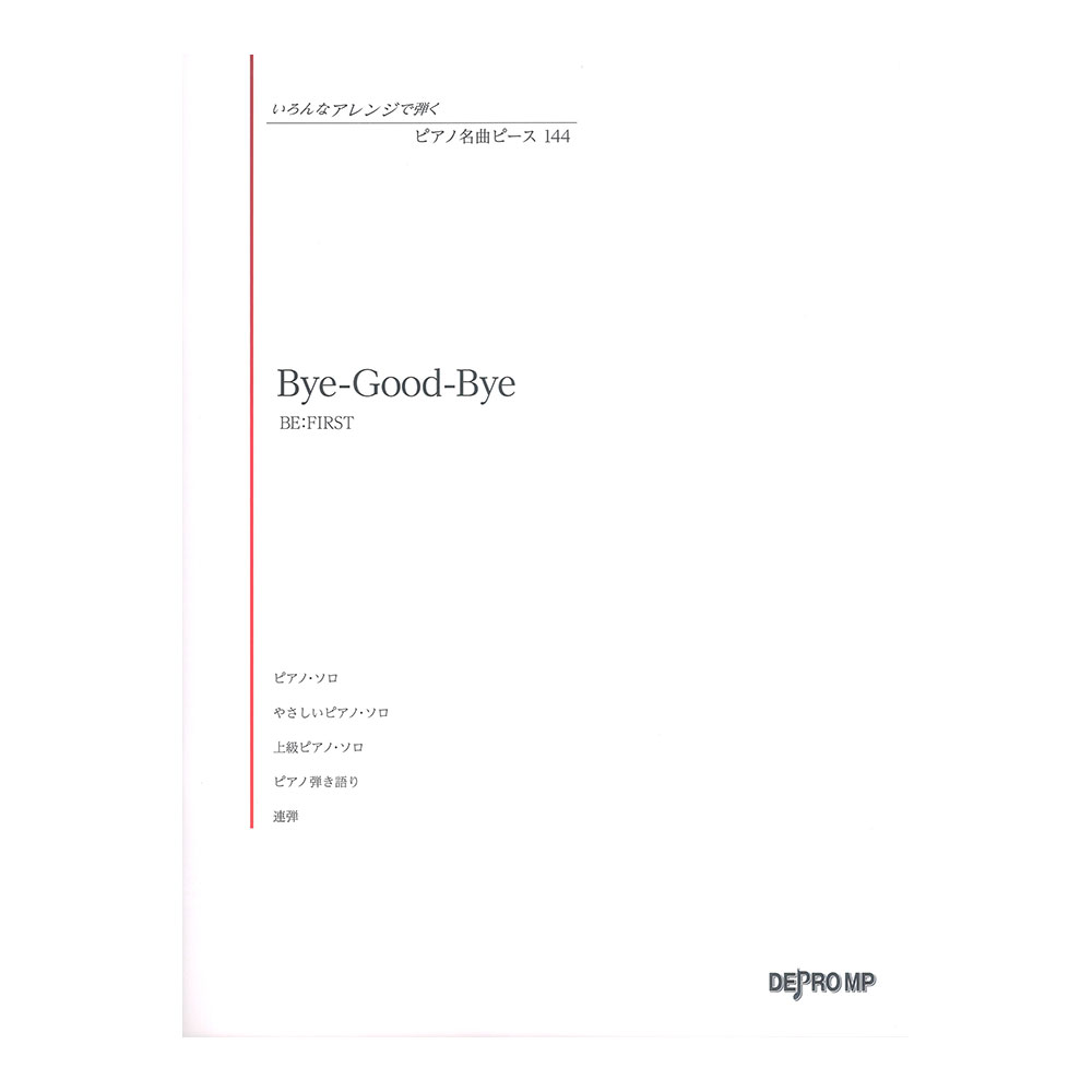 いろんなアレンジで弾く ピアノ名曲ピース 144 Bye-Good-Bye デプロMP
