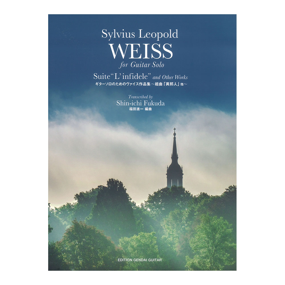 ギターソロのためのヴァイス作品集 組曲 異邦人 他 福田進一編 現代ギター社