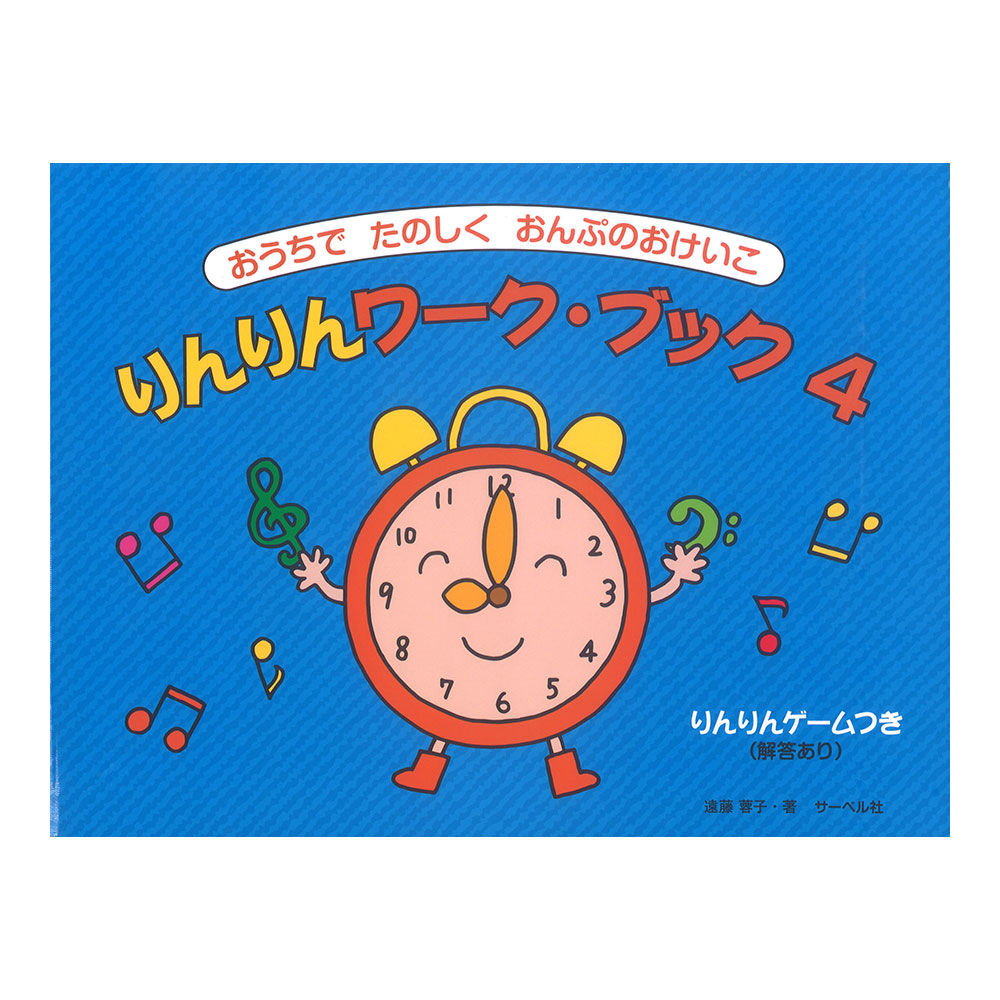 おうちでたのしくおんぷのおけいこ りんりんワーク・ブック 4 りんりんゲームつき・解答あり サーベル社