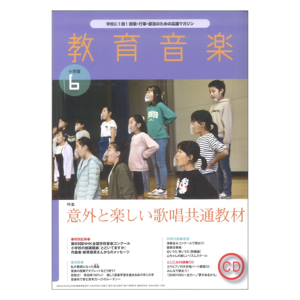 教育音楽 小学版 2022年6月号 音楽之友社