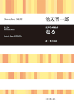 全音 合唱ライブラリー 池辺晋一郎:混声合唱組曲 走る