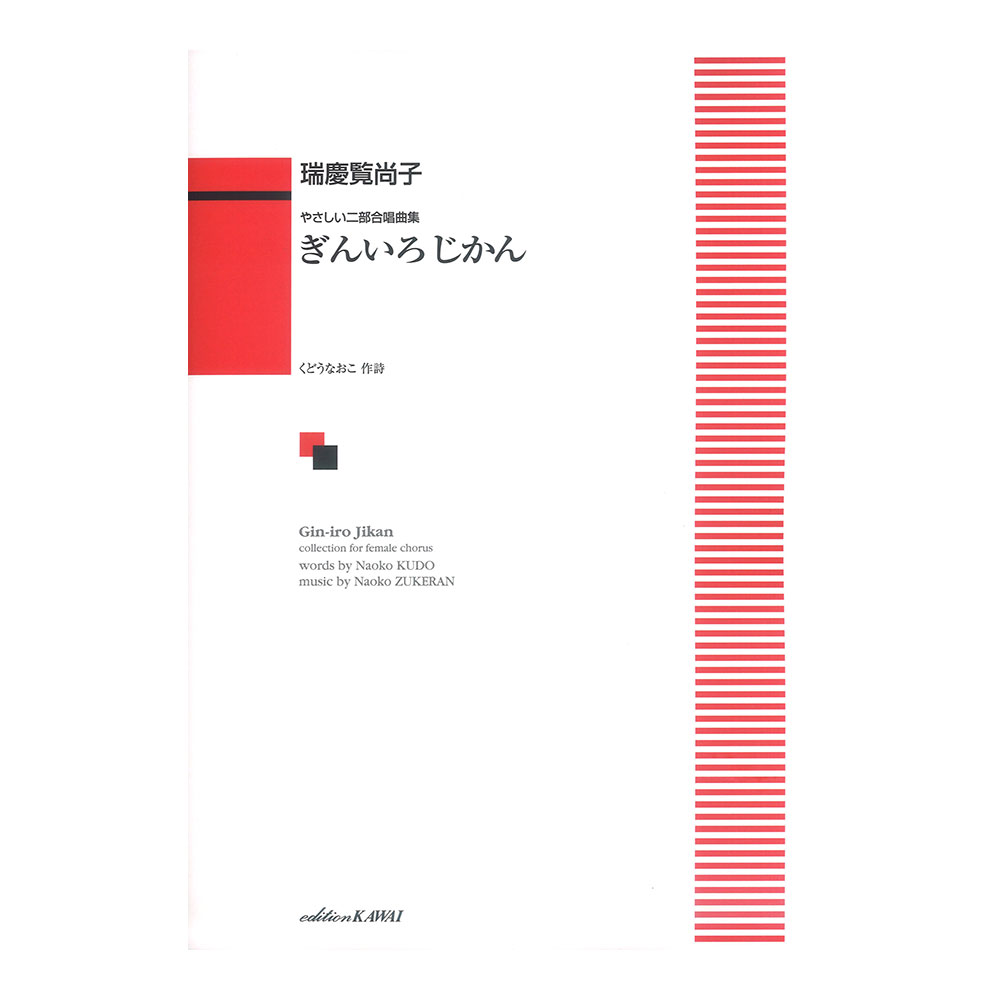 瑞慶覧尚子 やさしい二部合唱曲集「ぎんいろ じかん」 カワイ出版