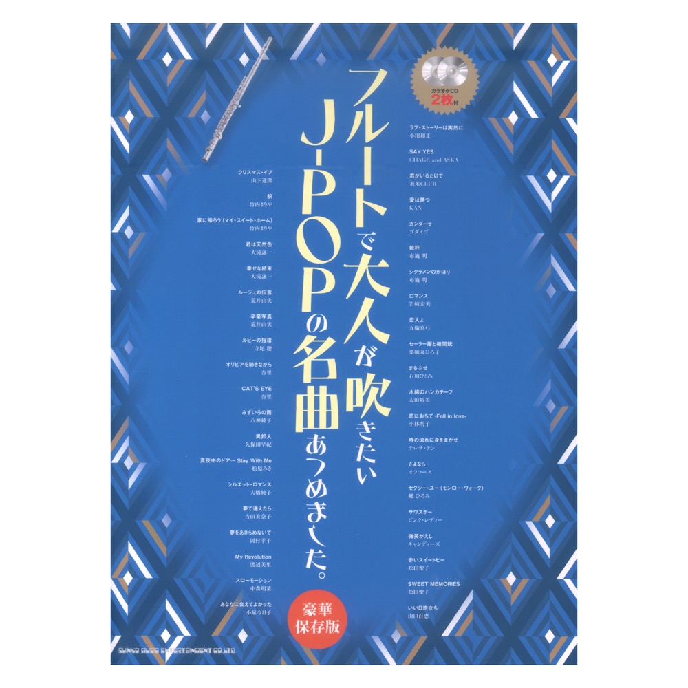フルートで大人が吹きたいJ-POPの名曲あつめました。 豪華保存版 カラオケCD2枚付 シンコーミュージック