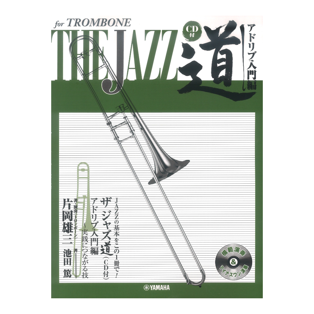 トロンボーン ザ ジャズ道 アドリブ入門編 CD付 ヤマハミュージックメディア