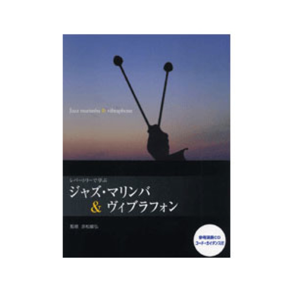 YAMAHA MUSIC MEDIA マリンバレパートリー レパートリーで学ぶジャズ・マリンバ & ヴィブラフォン 参考演奏CD、コード・ガイダンス付