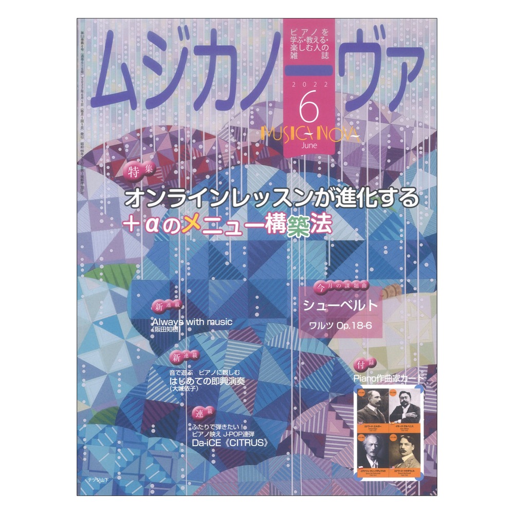 ムジカノーヴァ 2022年6月号 音楽之友社