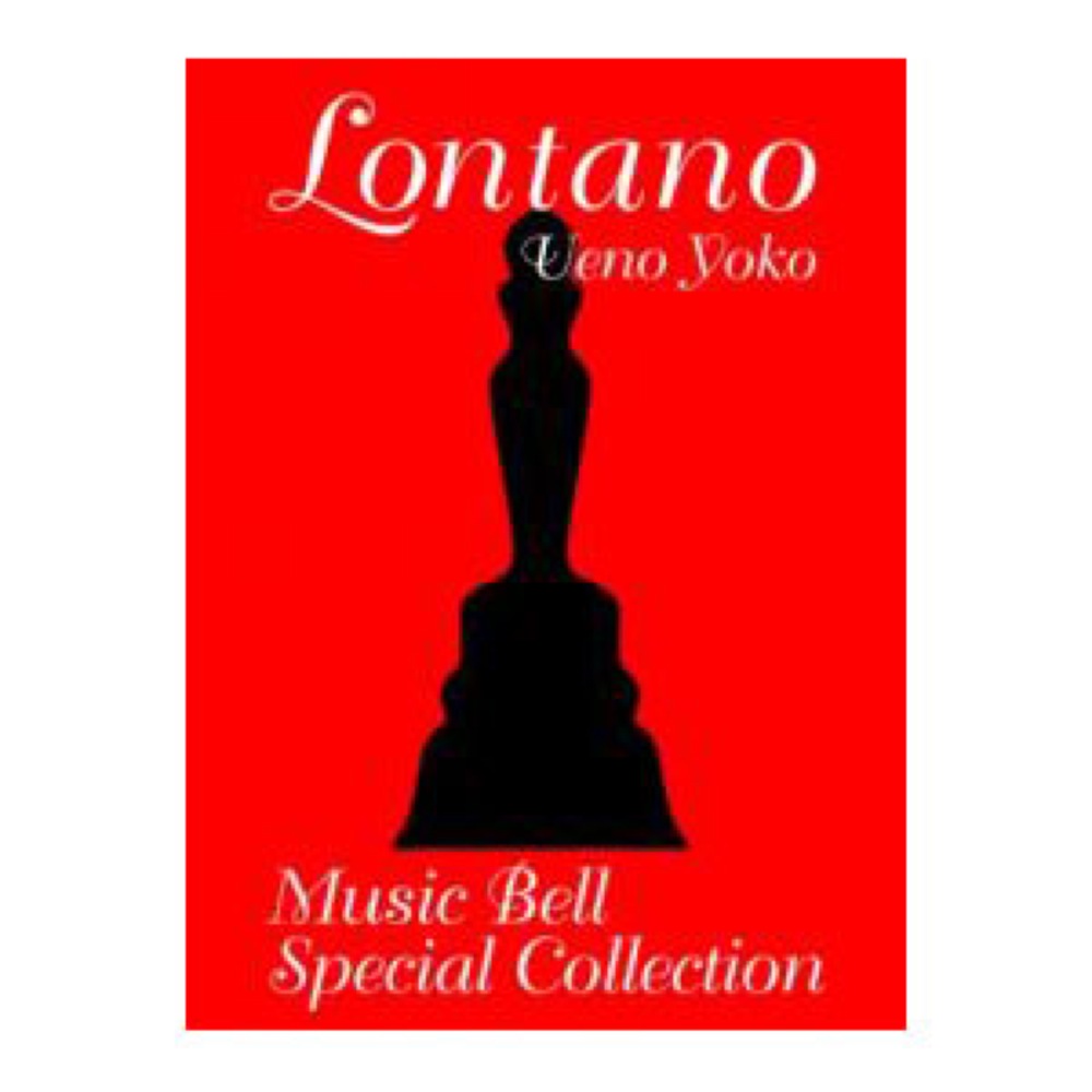 ロンターノ ミュージックベル･スペシャル・コレクション CD付 全音