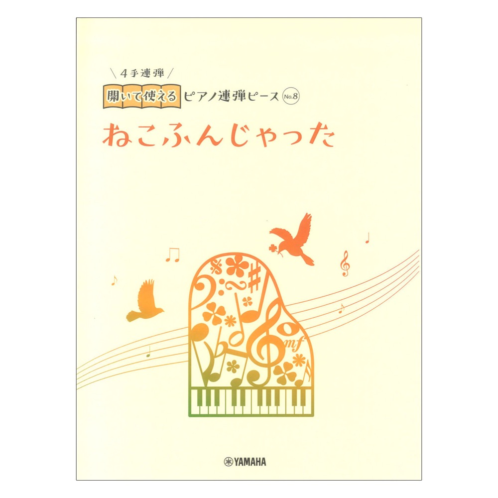 開いて使えるピアノ連弾ピース No.8 ねこふんじゃった ヤマハミュージックメディア