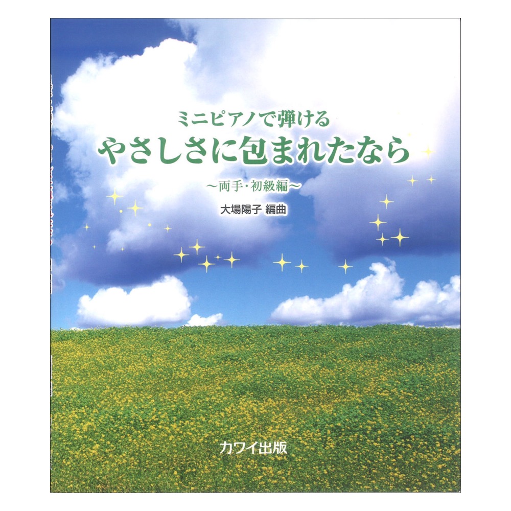 大場陽子 やさしさに包まれたなら ミニピアノで弾ける 両手・初級編 カワイ出版
