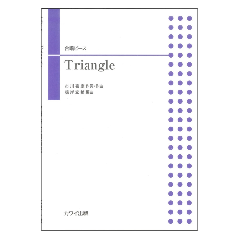根岸宏輔 Triangle 合唱ピース カワイ出版
