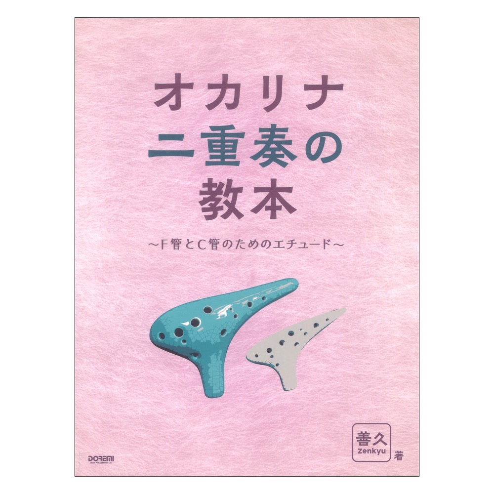 オカリナ二重奏の教本 F管とC管のためのエチュード ドレミ楽譜出版社