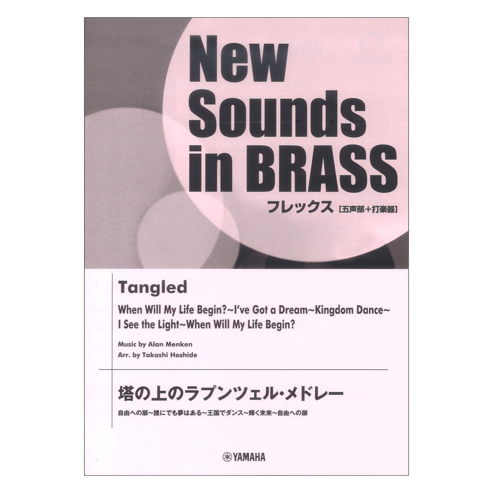 NSBフレックス 塔の上のラプンツェルメドレー 五声部 打楽器 ヤマハミュージックメディア