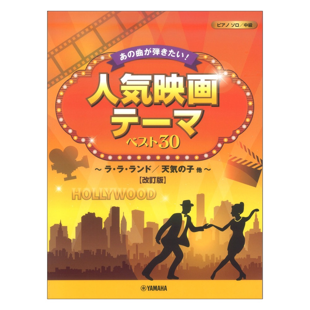 ピアノソロ あの曲が弾きたい! 人気映画テーマ ベスト30 ラ・ラ・ランド 天気の子他 改訂版 ヤマハミュージックメディア
