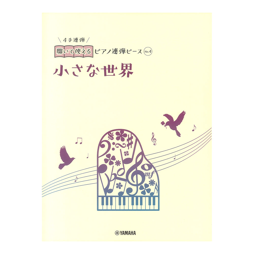 開いて使えるピアノ連弾ピース No.4 小さな世界 ヤマハミュージックメディア