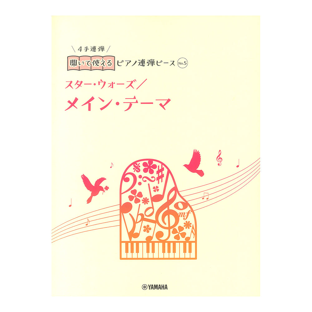 開いて使えるピアノ連弾ピース No.5 メイン・テーマ/スター・ウォーズ ヤマハミュージックメディア