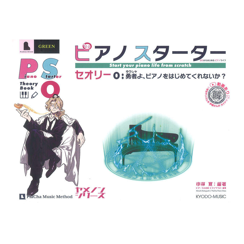 ピアノスターター セオリー0 勇者よ、ピアノをはじめてくれないか?/ピアノヤメノンシリーズ 共同音楽出版社