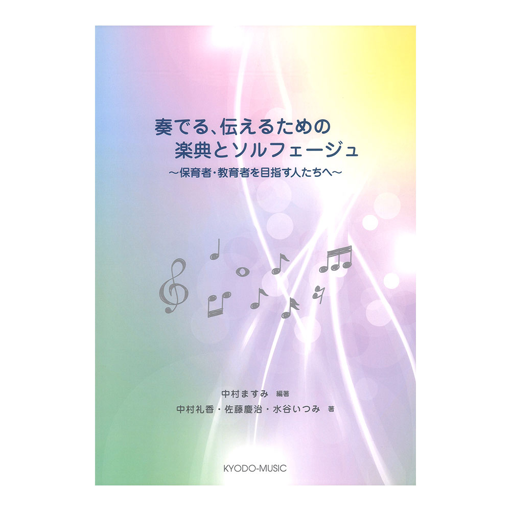 奏でる、伝えるための楽典とソルフェージュ 共同音楽出版社