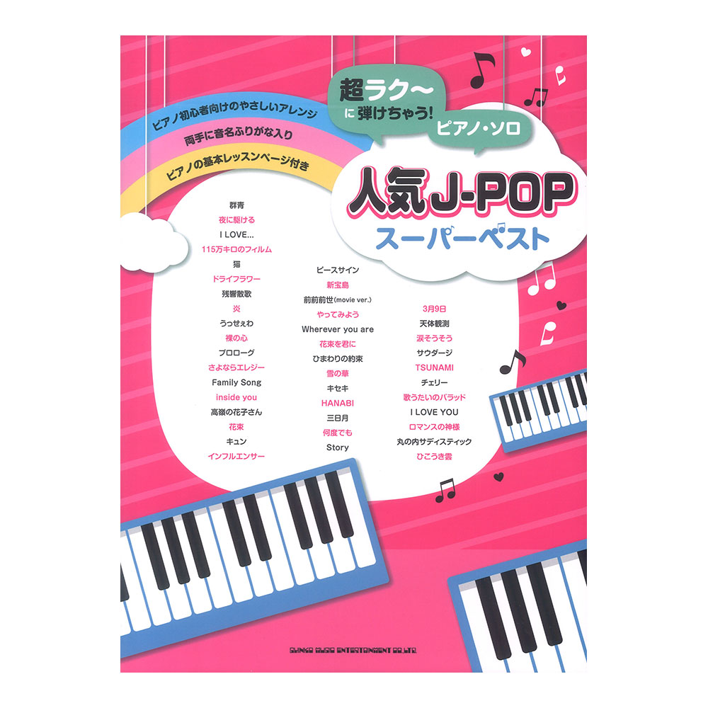 超ラク〜に弾けちゃう!ピアノソロ 人気J-POPスーパーベスト シンコーミュージック