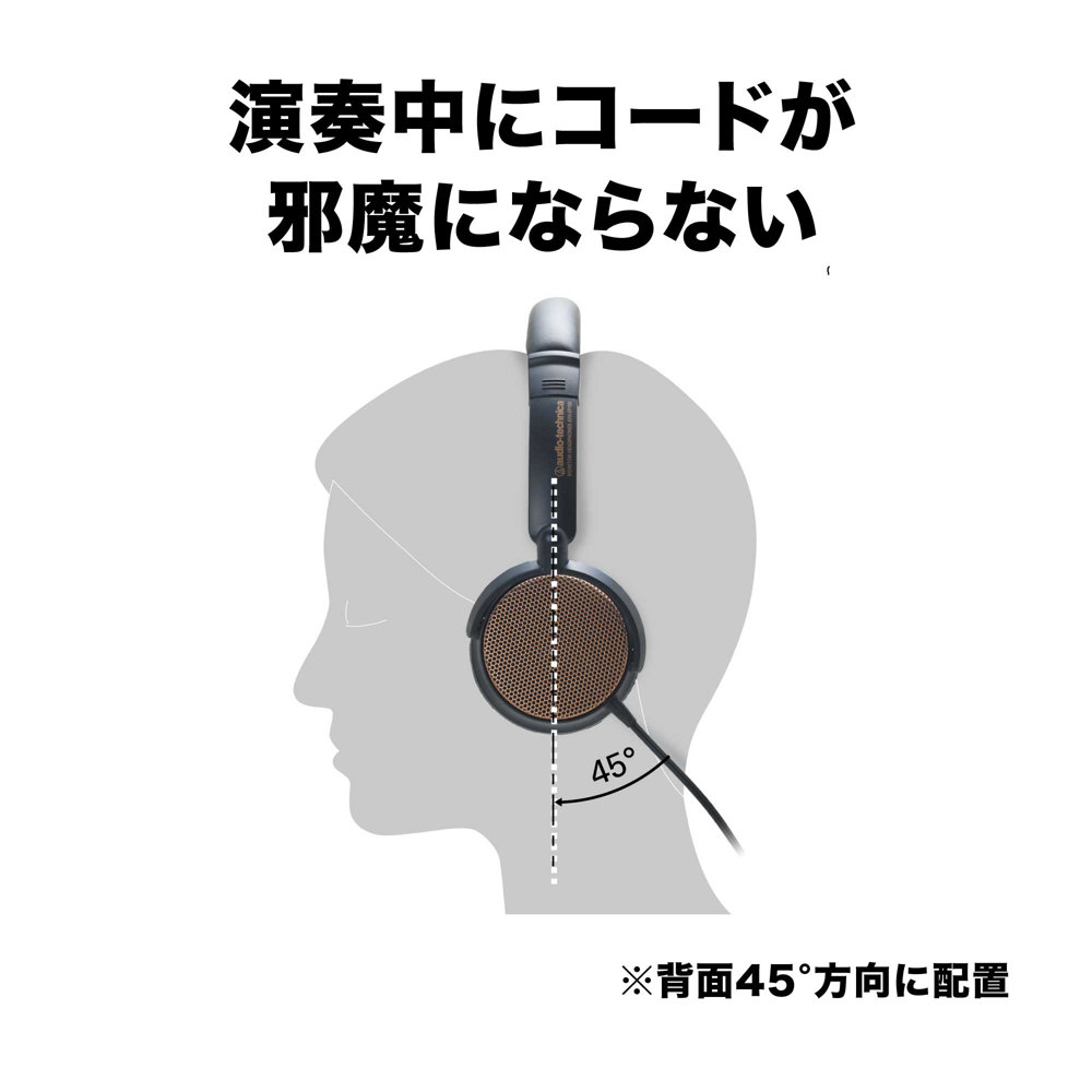 AUDIO-TECHNICA ATH-EP700 BW 楽器用モニターヘッドホン 演奏中にコードが邪魔にならないよう、コードを背面45°方向に配置