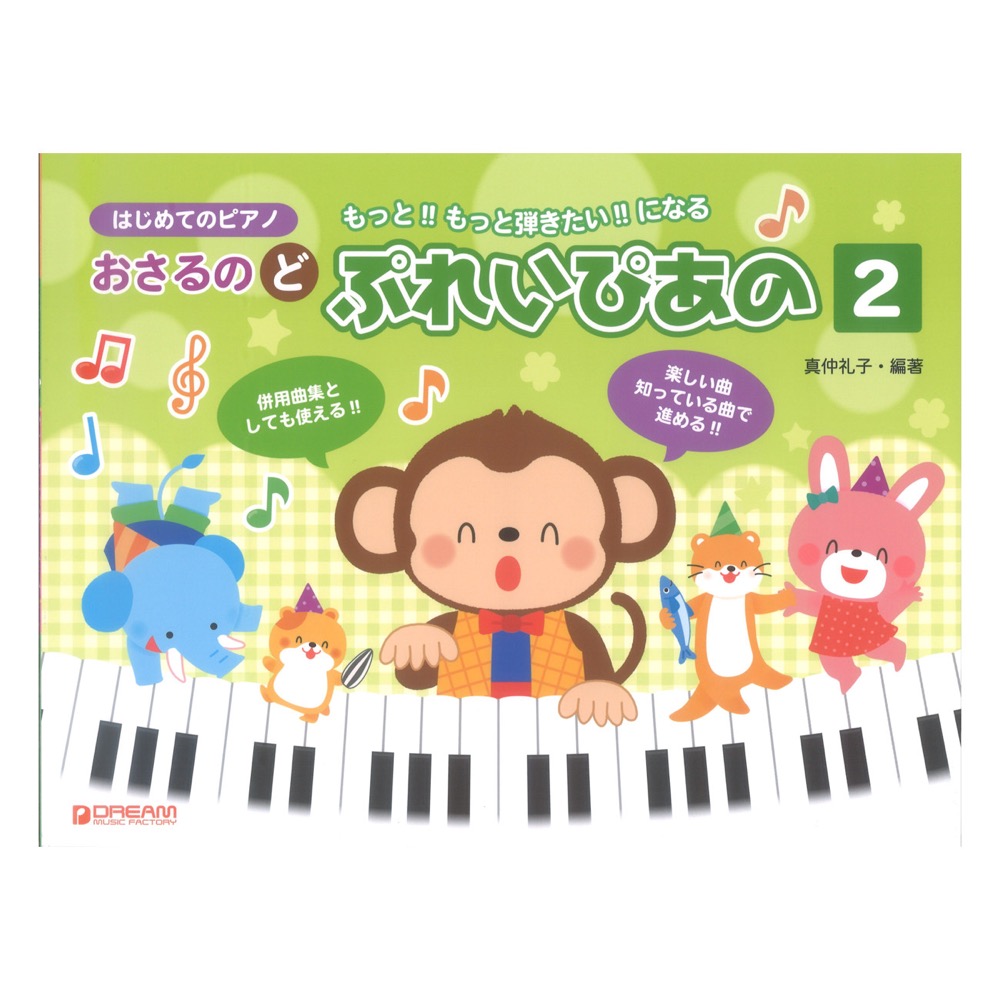 はじめてのピアノ おさるのど/ぷれいぴあの 2 ドリームミュージックファクトリー
