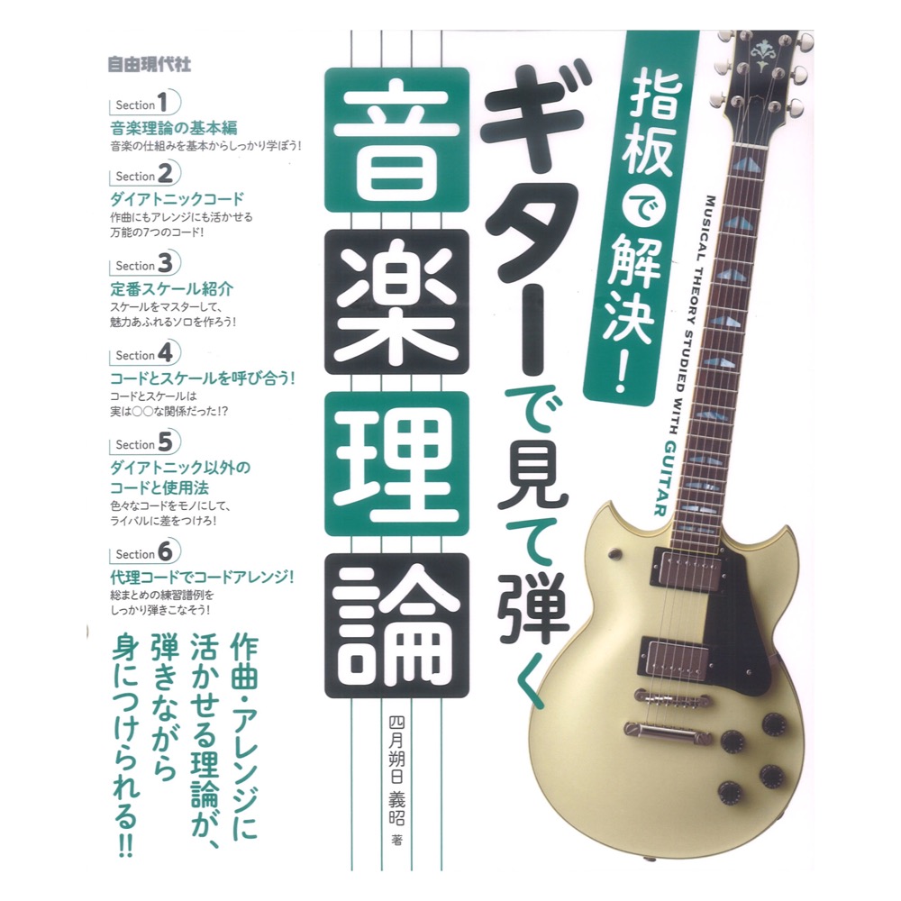 ギターで見て弾く音楽理論 自由現代社