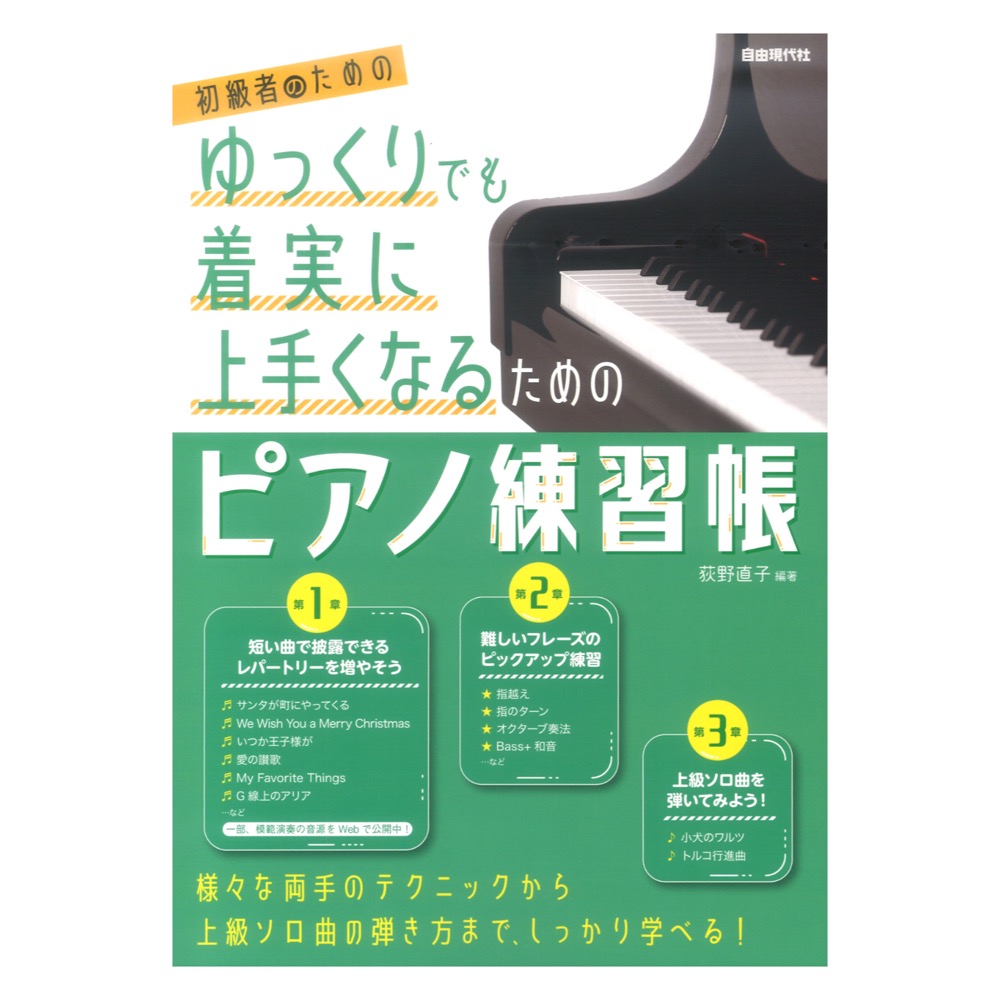 ゆっくりでも着実に上手くなるためのピアノ練習帳 自由現代社