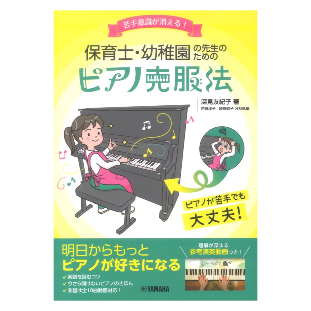 苦手意識が消える! 保育士・幼稚園の先生のためのピアノ克服法 ヤマハミュージックメディア