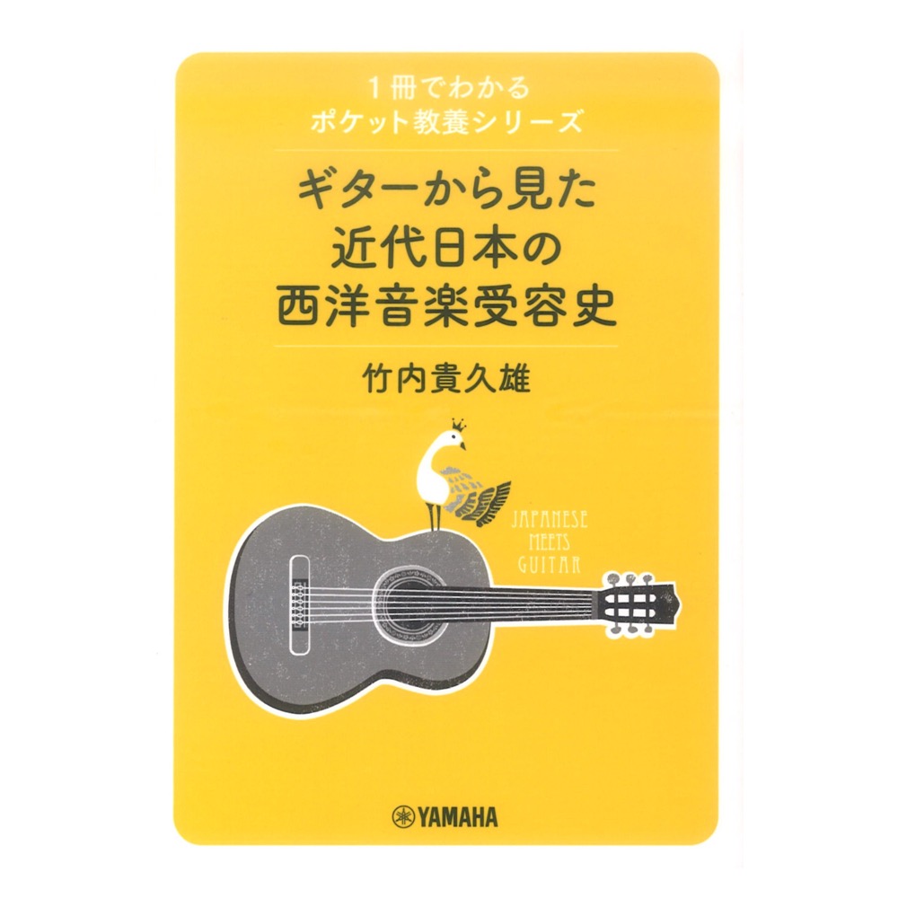 1冊でわかるポケット教養シリーズ ギターから見た近代日本の西洋音楽受容史 ヤマハミュージックメディア