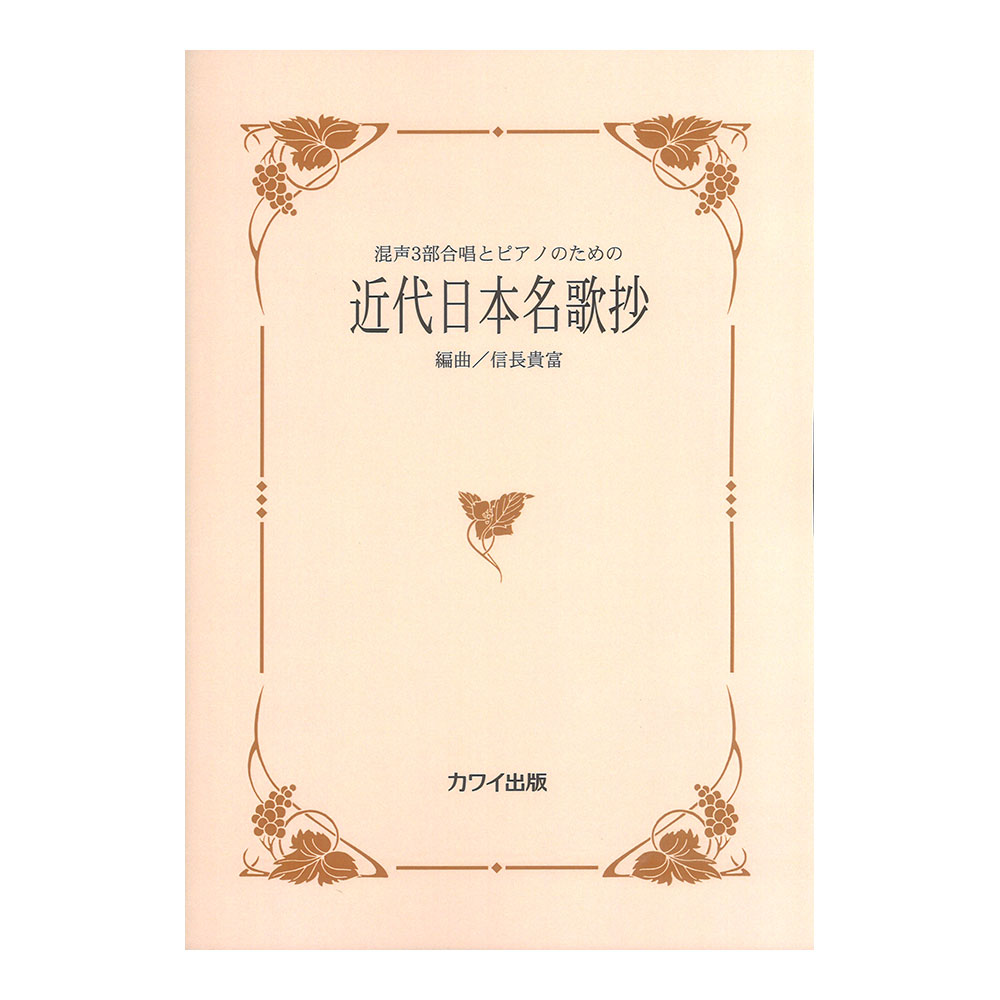 信長貴富 混声3部合唱のための 近代日本名歌抄 カワイ出版