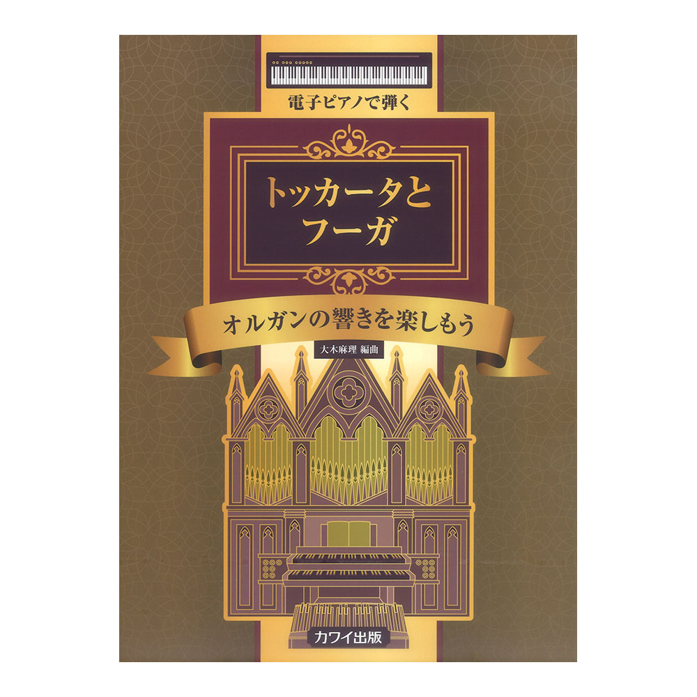 大木麻理 トッカータとフーガ 電子ピアノで弾く オルガンの響きを楽しもう カワイ出版