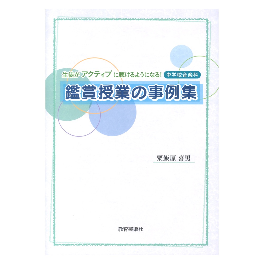 生徒がアクティブに聴けるようになる！ 中学校音楽科 鑑賞授業の事例集 教育芸術社