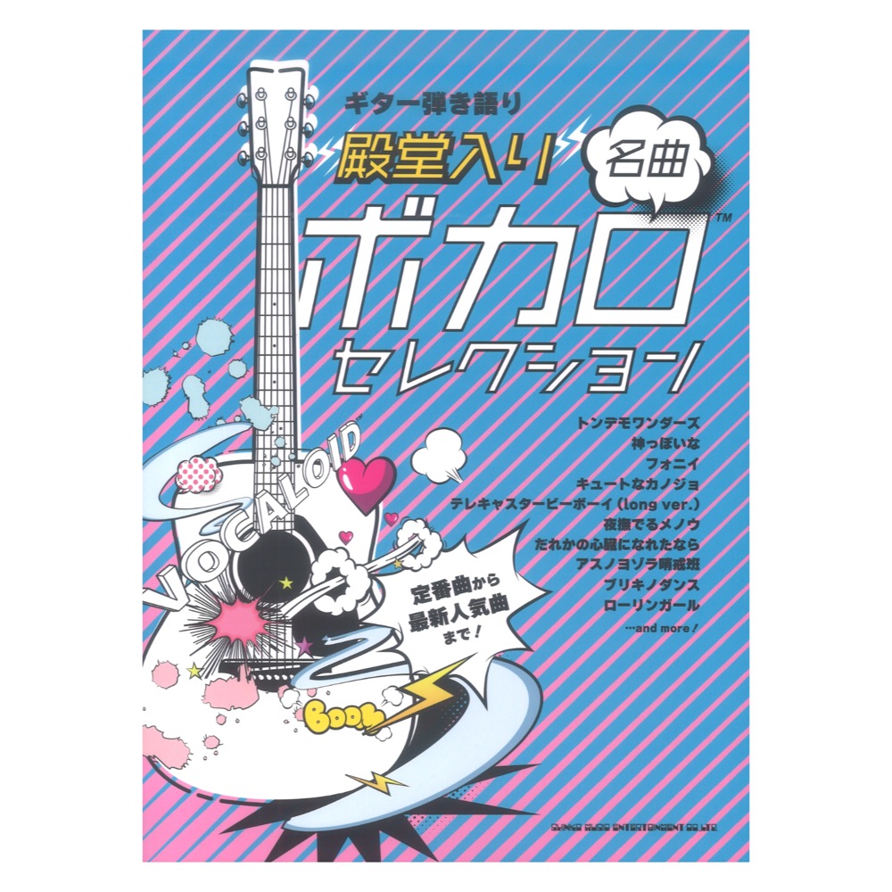 ギター弾き語り 殿堂入り ボカロ名曲セレクション シンコーミュージック