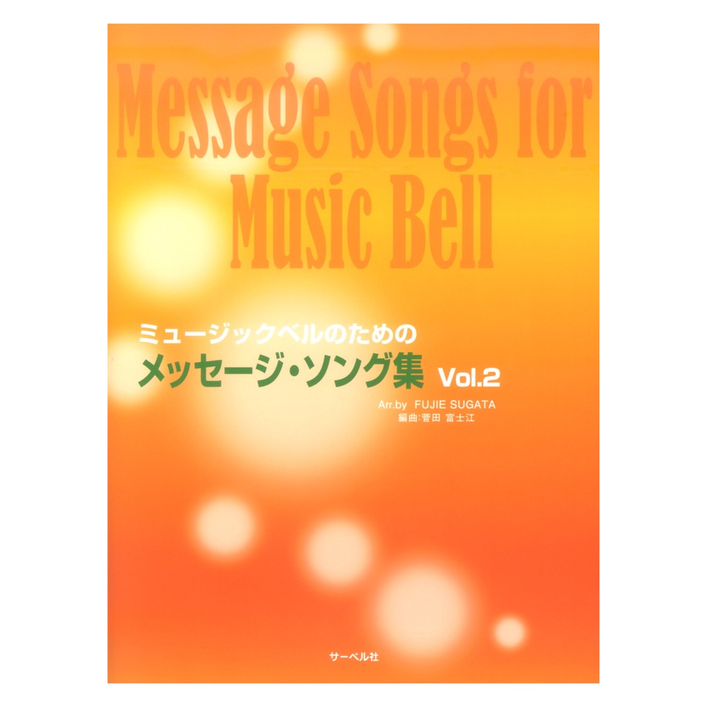 ミュージックベルのための メッセージソング集 2 サーベル社