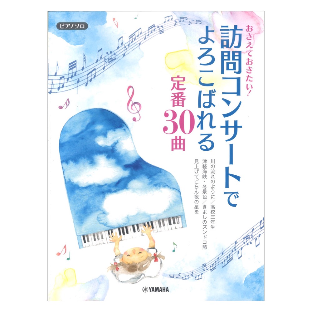 ピアノソロ おさえておきたい!訪問コンサートでよろこばれる定番30曲 ヤマハミュージックメディア