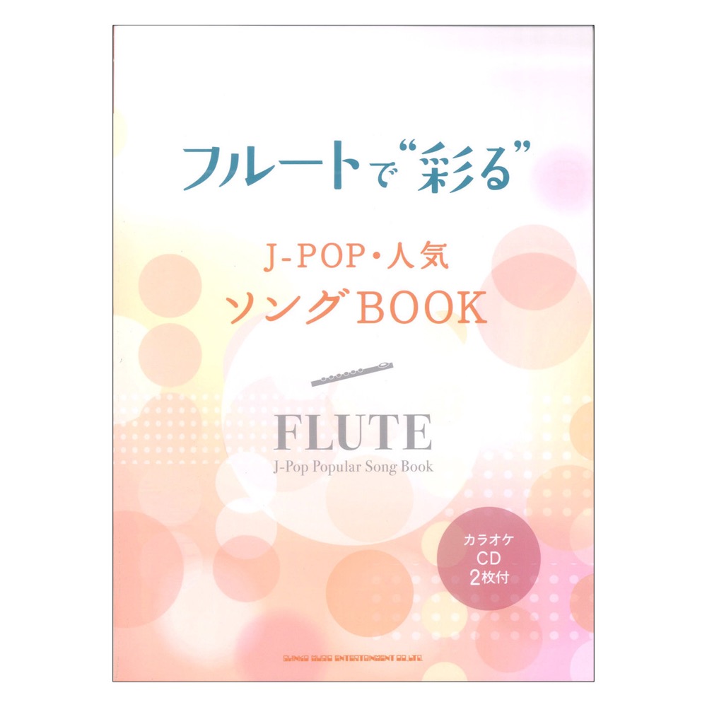 フルートで彩る J-POP・人気ソングBOOK カラオケCD2枚付 シンコーミュージック