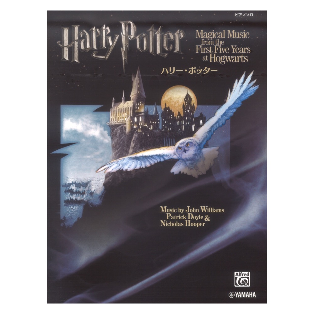 ピアノソロ ハリー・ポッター ヤマハミュージックメディア