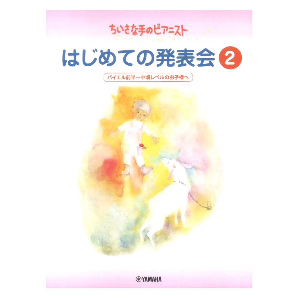 ちいさな手のピアニスト はじめての発表会2 ヤマハミュージックメディア