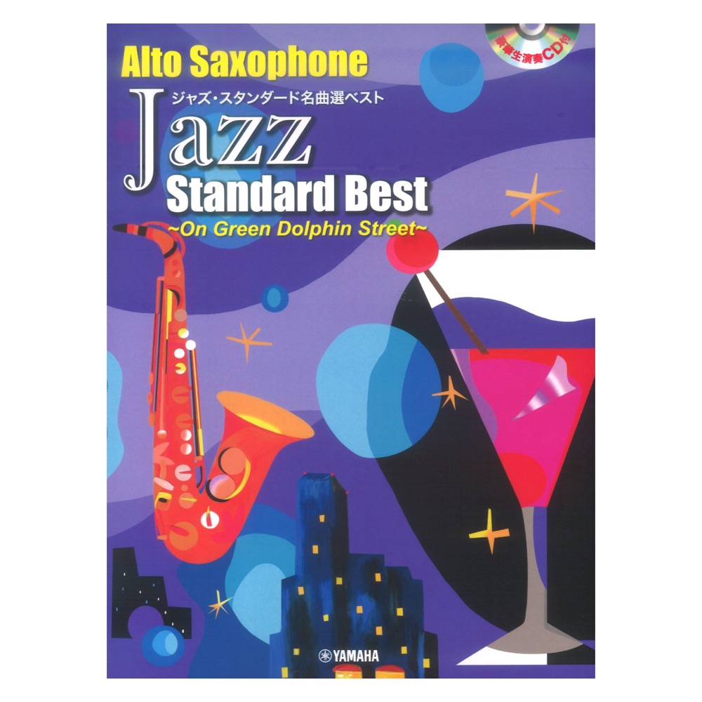 アルトサックス アドリブ不要 ジャズ・スタンダード名曲選ベスト 生演奏CD付き ヤマハミュージックメディア