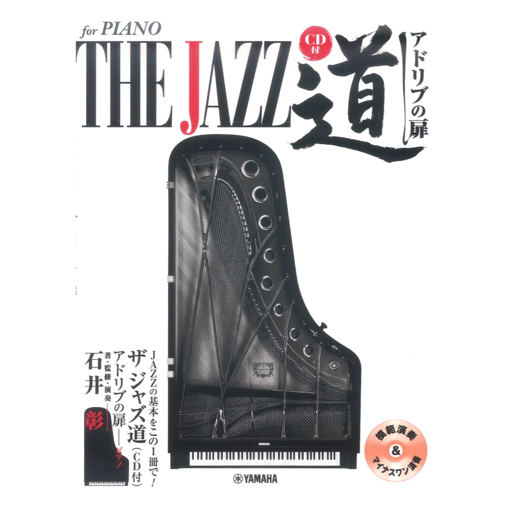 ザ ジャズ道 アドリブの扉 for PIANO CD付 ヤマハミュージックメディア