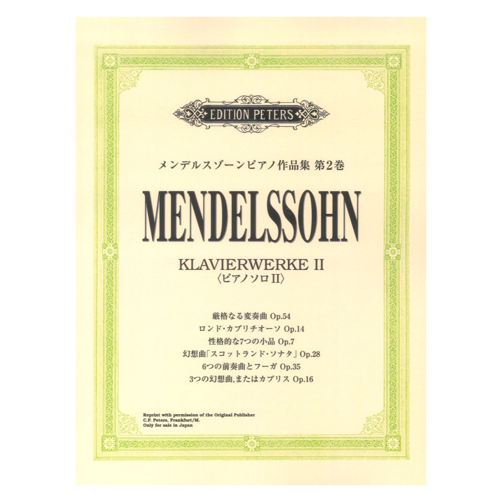 日本語ライセンス版 メンデルスゾーンピアノ作品集 第2巻 ヤマハミュージックメディア