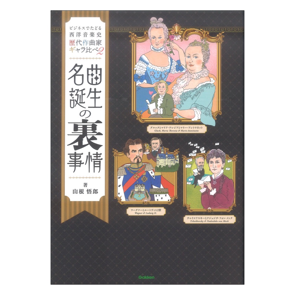 名曲誕生の裏事情 歴代作曲家ギャラ比べ2 学習研究社