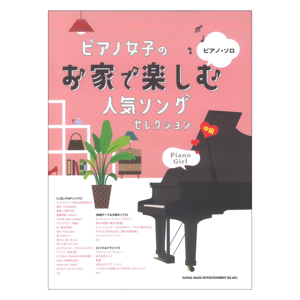 ピアノソロ ピアノ女子のお家で楽しむ人気ソングセレクション シンコーミュージック