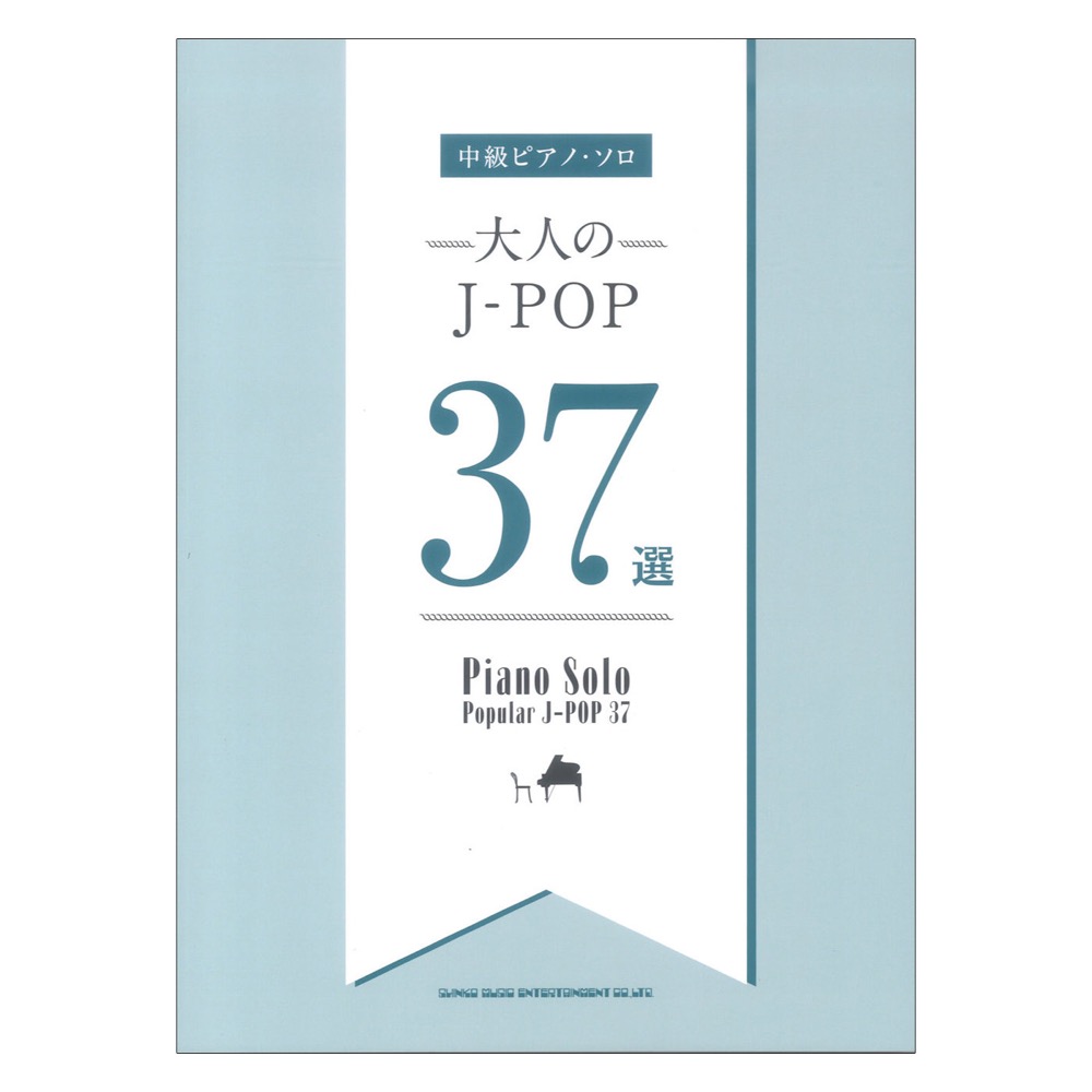 中級ピアノソロ 大人のJ-POP37選 シンコーミュージック
