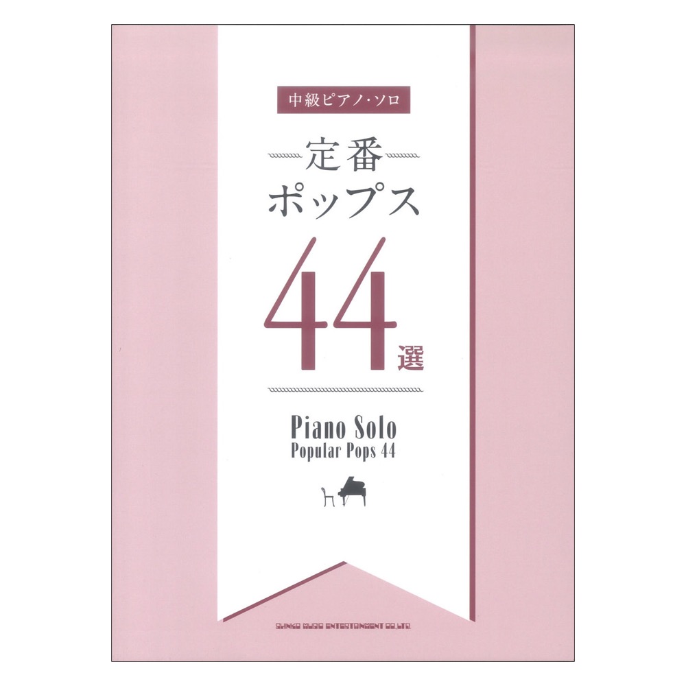 中級ピアノソロ 定番ポップス44選 シンコーミュージック