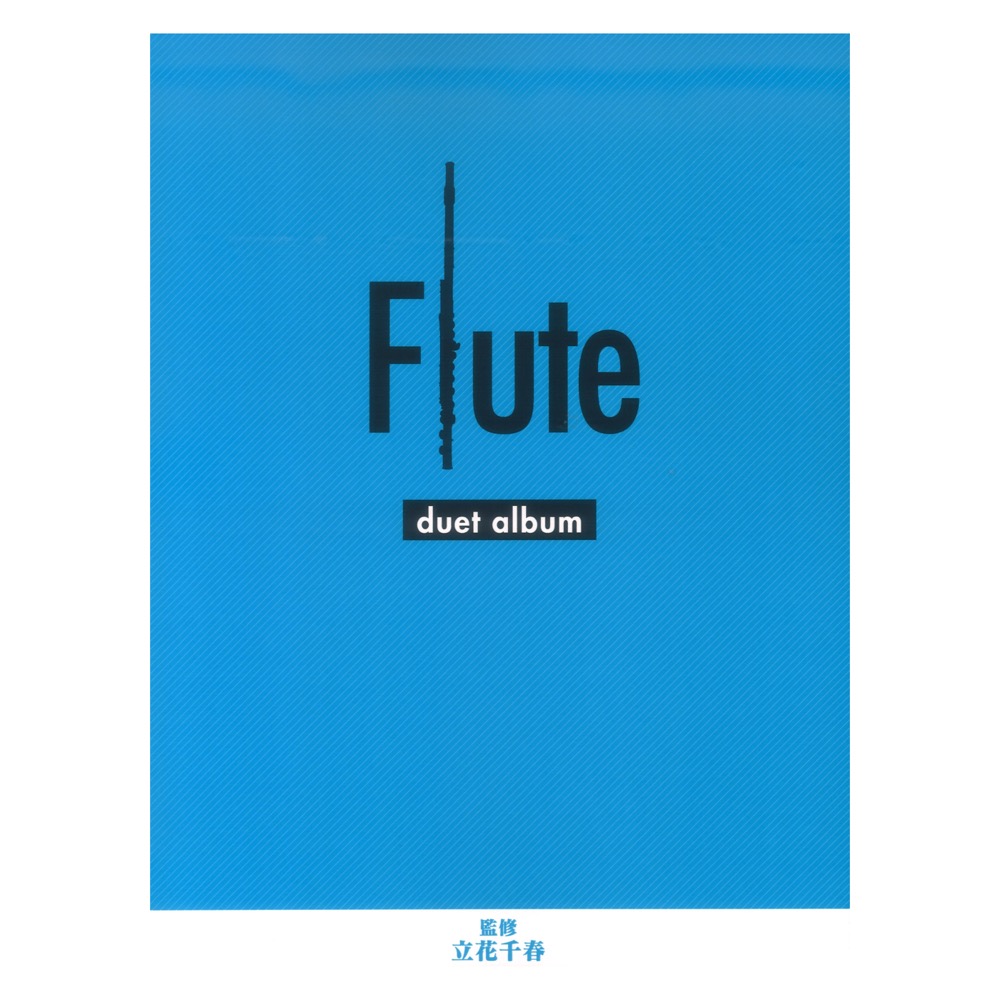 フルート デュエットアルバム ヤマハミュージックメディア