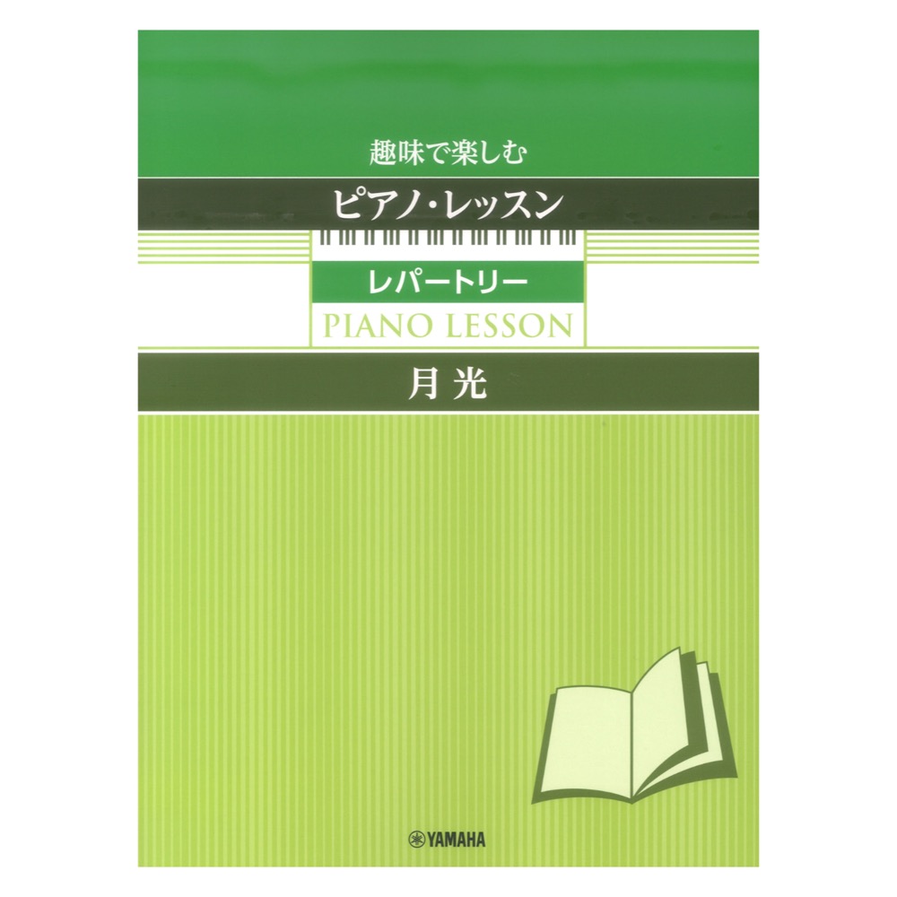 趣味で楽しむピアノ・レッスン レパートリー 月光 〜指の体操付き〜 ヤマハミュージックメディア