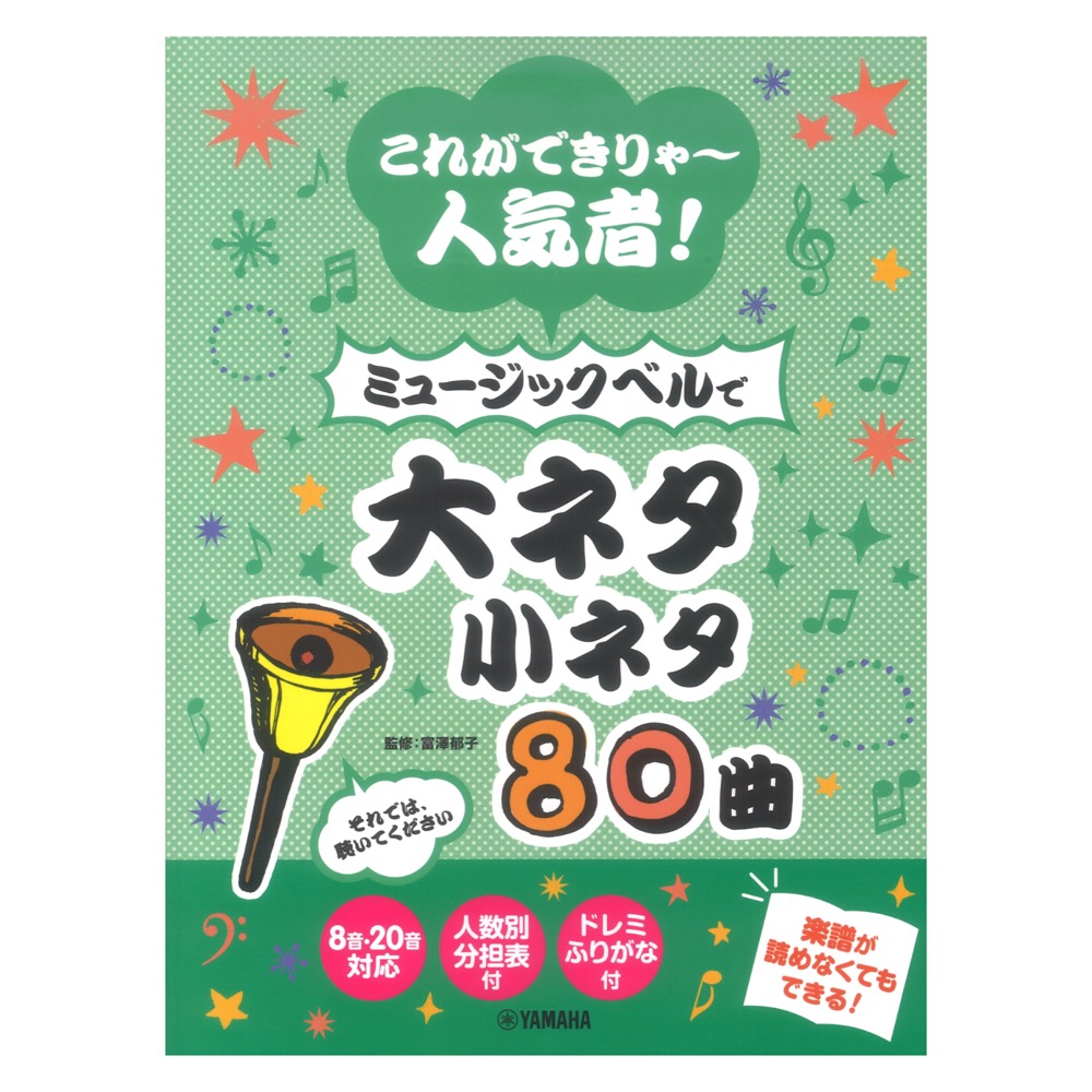 これができりゃ〜人気者！ ミュージックベルで大ネタ小ネタ80曲 ヤマハミュージックメディア