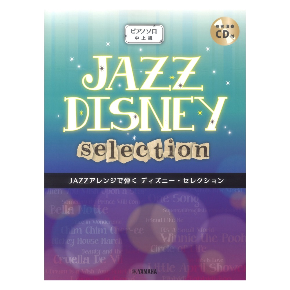 ピアノソロ JAZZアレンジで弾く ディズニー・セレクション CD付 ヤマハミュージックメディア
