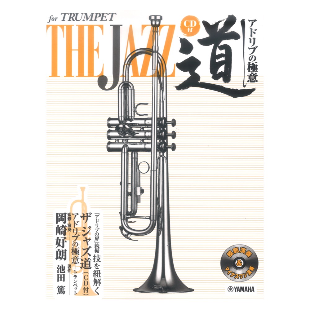 トランペット ザ ジャズ道 アドリブの極意 CD付 ヤマハミュージックメディア